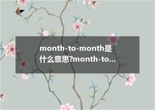 month-to-month是什么意思?month-to-month怎么发音?month-to-month的解释和用法