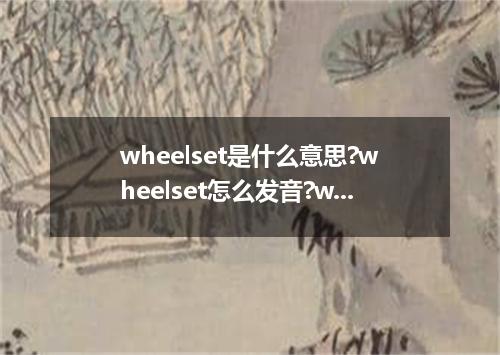 wheelset是什么意思?wheelset怎么发音?wheelset的解释和用法