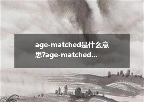 age-matched是什么意思?age-matched怎么发音?age-matched的解释和用法