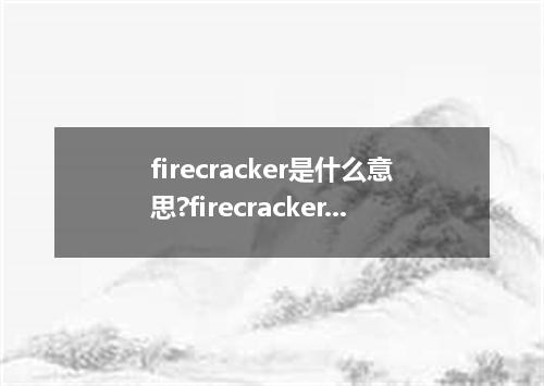 firecracker是什么意思?firecracker怎么发音?firecracker的解释和用法