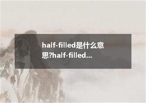 half-filled是什么意思?half-filled怎么发音?half-filled的解释和用法