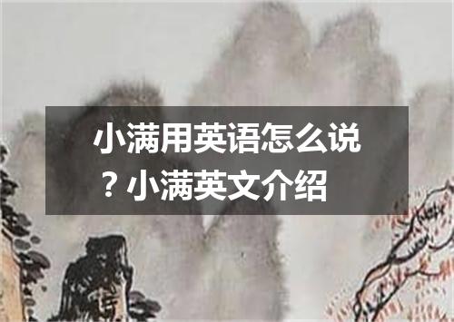小满用英语怎么说?小满英文介绍