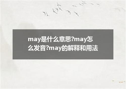 may是什么意思?may怎么发音?may的解释和用法