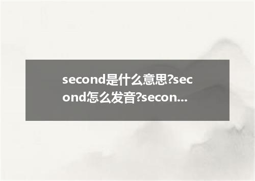 second是什么意思?second怎么发音?second的解释和用法