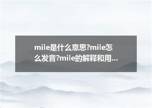 mile是什么意思?mile怎么发音?mile的解释和用法
