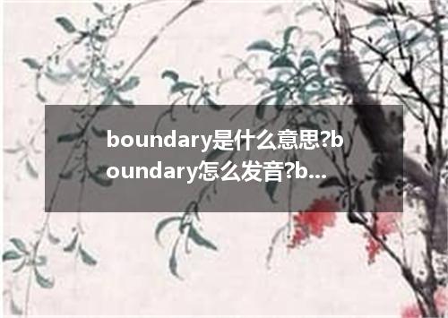 boundary是什么意思?boundary怎么发音?boundary的解释和用法