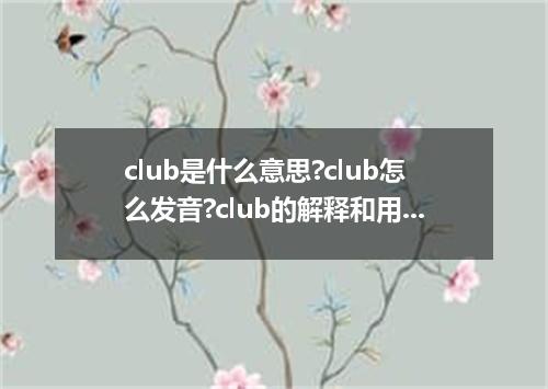 club是什么意思?club怎么发音?club的解释和用法