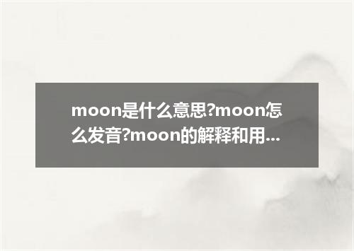 moon是什么意思?moon怎么发音?moon的解释和用法