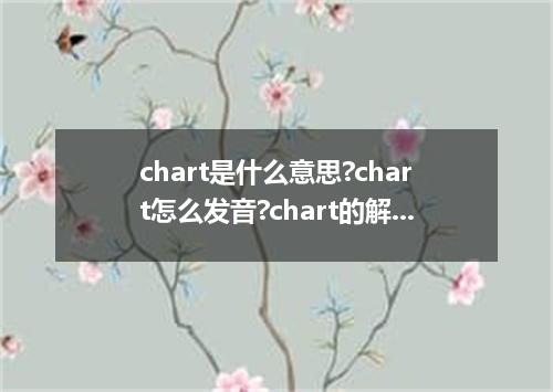 chart是什么意思?chart怎么发音?chart的解释和用法