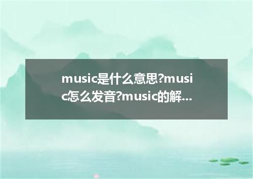 music是什么意思?music怎么发音?music的解释和用法