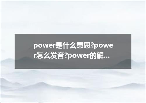 power是什么意思?power怎么发音?power的解释和用法