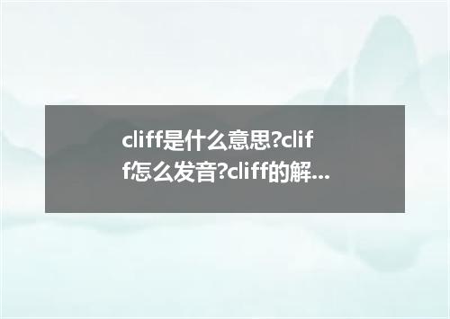 cliff是什么意思?cliff怎么发音?cliff的解释和用法
