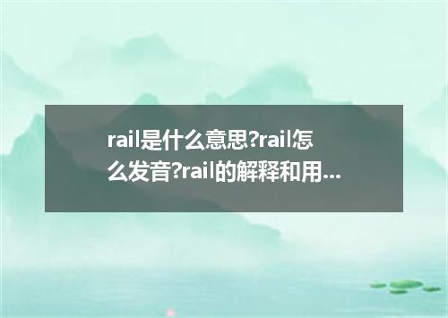 rail是什么意思?rail怎么发音?rail的解释和用法