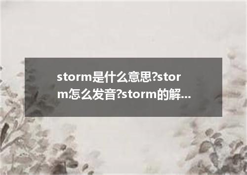 storm是什么意思?storm怎么发音?storm的解释和用法