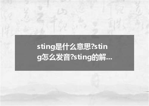 sting是什么意思?sting怎么发音?sting的解释和用法