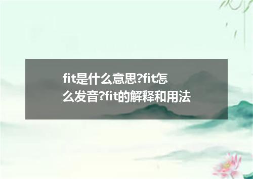 fit是什么意思?fit怎么发音?fit的解释和用法