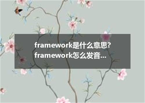 framework是什么意思?framework怎么发音?framework的解释和用法