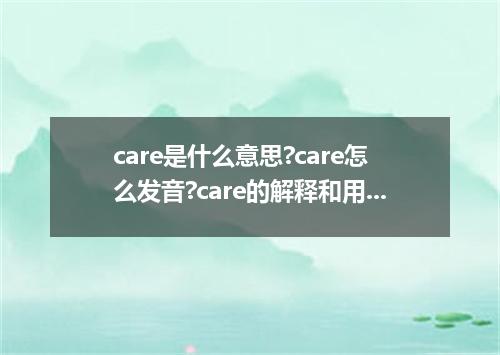 care是什么意思?care怎么发音?care的解释和用法
