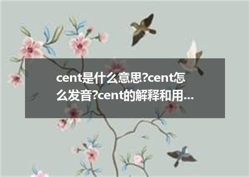 cent是什么意思?cent怎么发音?cent的解释和用法
