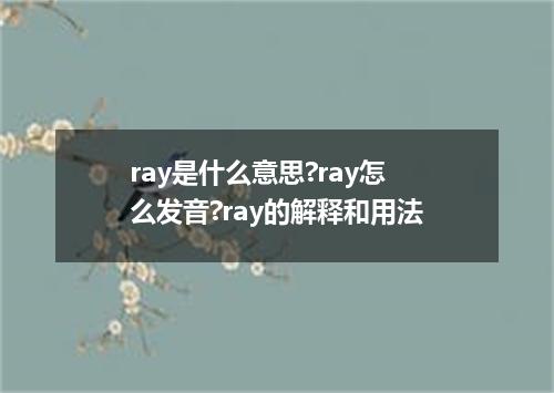 ray是什么意思?ray怎么发音?ray的解释和用法