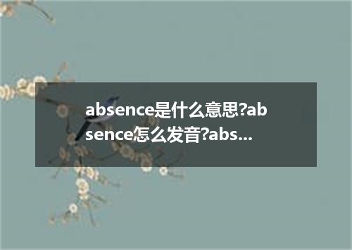 absence是什么意思?absence怎么发音?absence的解释和用法