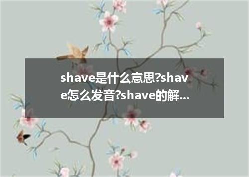 shave是什么意思?shave怎么发音?shave的解释和用法