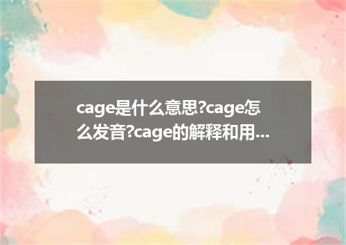cage是什么意思?cage怎么发音?cage的解释和用法