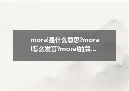 moral是什么意思?moral怎么发音?moral的解释和用法