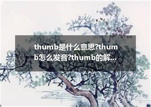 thumb是什么意思?thumb怎么发音?thumb的解释和用法