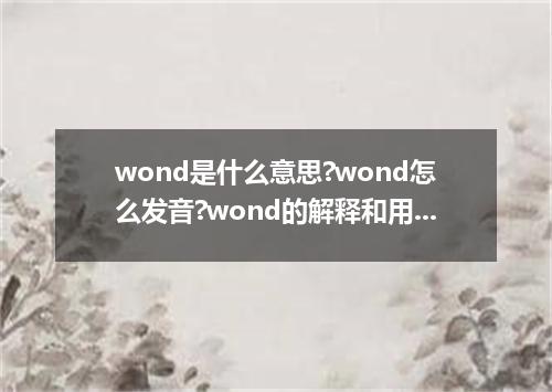 wond是什么意思?wond怎么发音?wond的解释和用法