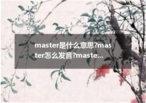 master是什么意思?master怎么发音?master的解释和用法