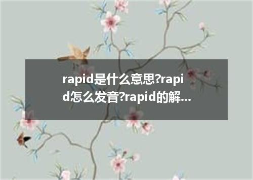 rapid是什么意思?rapid怎么发音?rapid的解释和用法