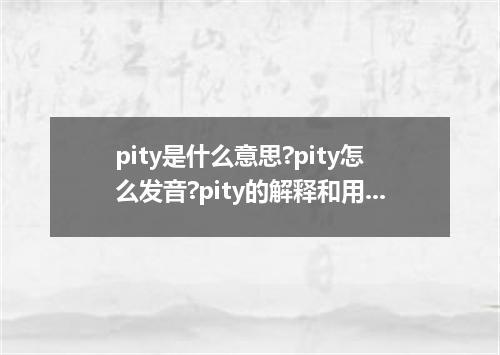 pity是什么意思?pity怎么发音?pity的解释和用法