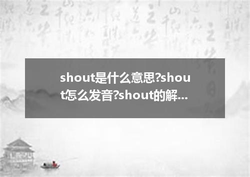 shout是什么意思?shout怎么发音?shout的解释和用法