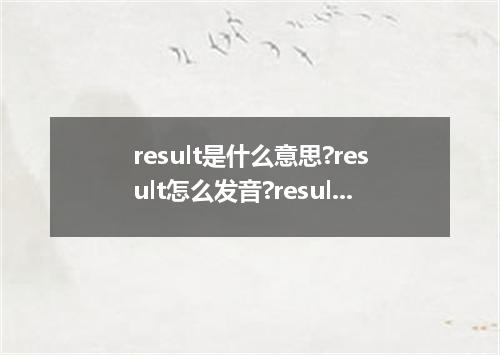 result是什么意思?result怎么发音?result的解释和用法
