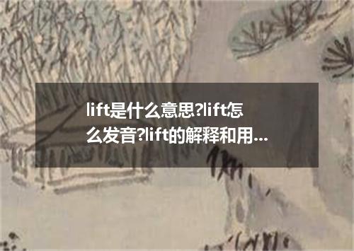 lift是什么意思?lift怎么发音?lift的解释和用法