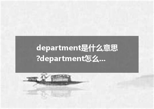 department是什么意思?department怎么发音?department的解释和用法