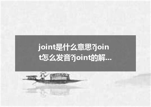 joint是什么意思?joint怎么发音?joint的解释和用法