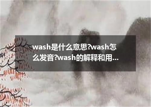 wash是什么意思?wash怎么发音?wash的解释和用法