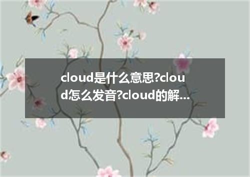 cloud是什么意思?cloud怎么发音?cloud的解释和用法