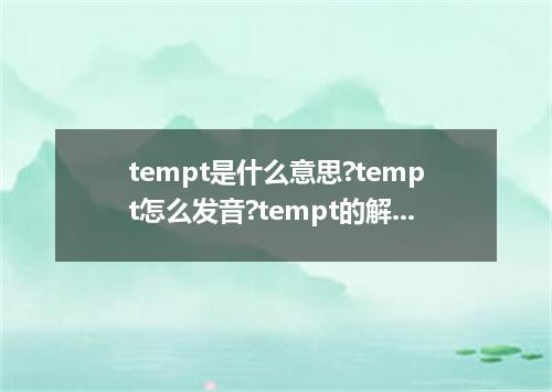 tempt是什么意思?tempt怎么发音?tempt的解释和用法