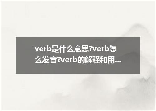 verb是什么意思?verb怎么发音?verb的解释和用法