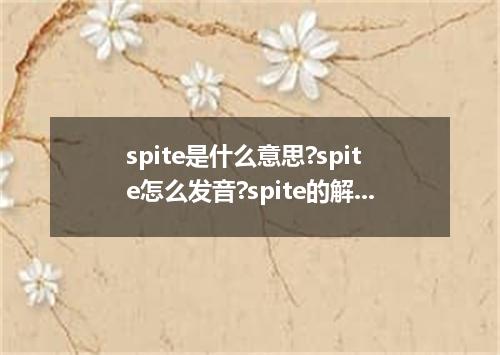 spite是什么意思?spite怎么发音?spite的解释和用法