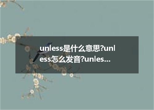 unless是什么意思?unless怎么发音?unless的解释和用法