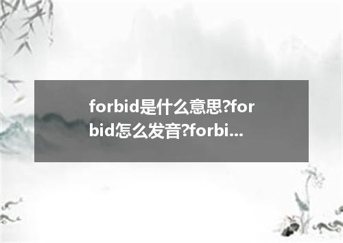 forbid是什么意思?forbid怎么发音?forbid的解释和用法
