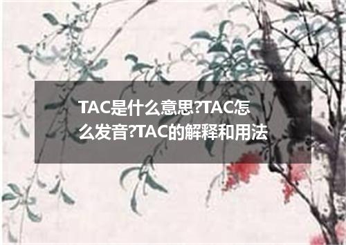 TAC是什么意思?TAC怎么发音?TAC的解释和用法