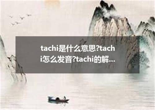tachi是什么意思?tachi怎么发音?tachi的解释和用法