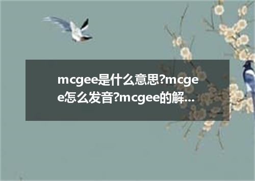 mcgee是什么意思?mcgee怎么发音?mcgee的解释和用法