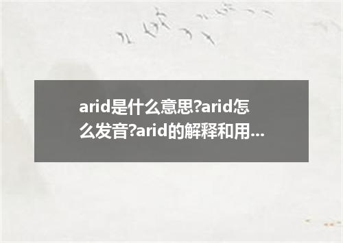 arid是什么意思?arid怎么发音?arid的解释和用法