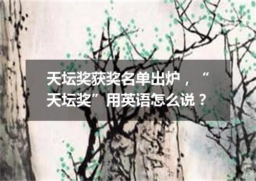 天坛奖获奖名单出炉,“天坛奖”用英语怎么说?